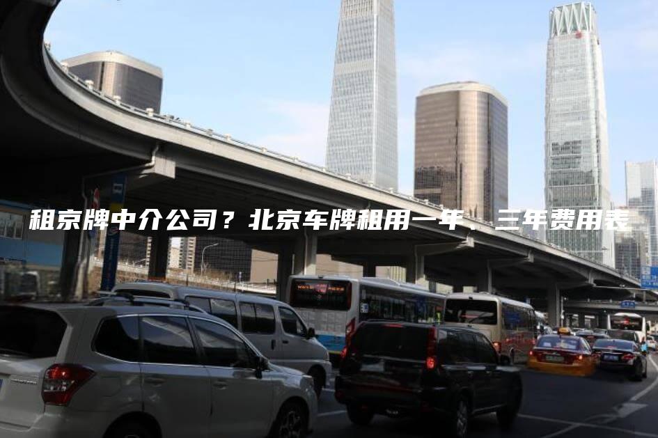 租京牌中介公司？北京车牌租用一年、三年费用表
