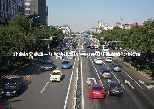 北京租个京牌一年多少钱费用？2024年京牌值多少钱呀