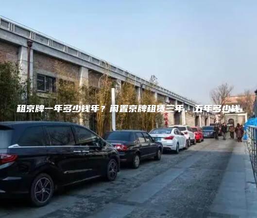 租京牌一年多少钱年？闲置京牌租赁三年、五年多少钱