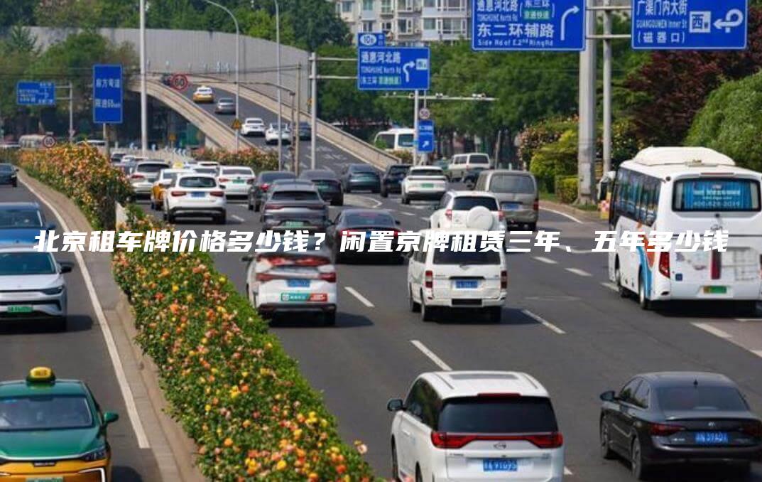 北京租车牌价格多少钱？闲置京牌租赁三年、五年多少钱