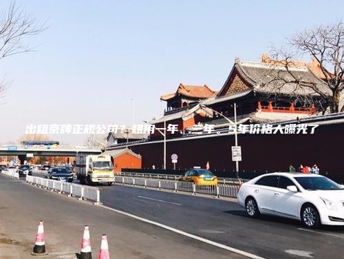 出租京牌正规公司？租用一年、三年。5年价格大曝光了
