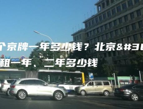 租一个京牌一年多少钱？北京车牌出租一年、二年多少钱
