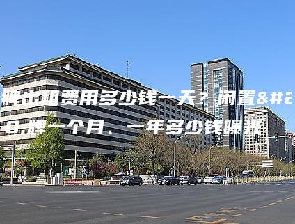 京牌出租费用多少钱一天？闲置京牌一个月、一年多少钱曝光