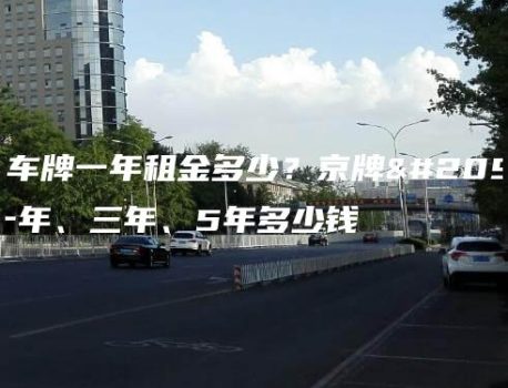 北京车牌一年租金多少？京牌出租一年、三年、5年多少钱