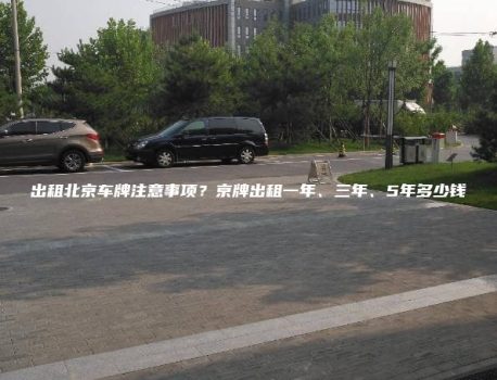 出租北京车牌注意事项？京牌出租一年、三年、5年多少钱