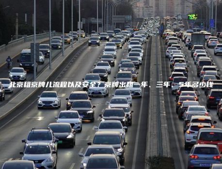 北京租京牌儿流程以及安全？京牌出租一年、三年、5年多少钱