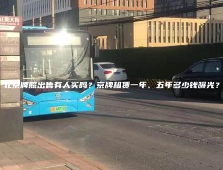 北京牌照出售有人买吗？京牌租赁一年、五年多少钱曝光？