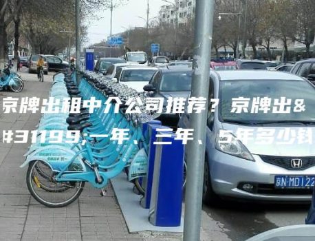 京牌出租中介公司推荐？京牌出租一年、三年、5年多少钱