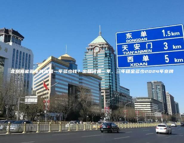 北京新能源车牌出租一年多少钱？出租闲置一年、三年租金多少2024年京牌