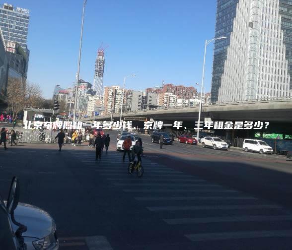 北京车牌照租一年多少钱、京牌一年、三年租金是多少？
