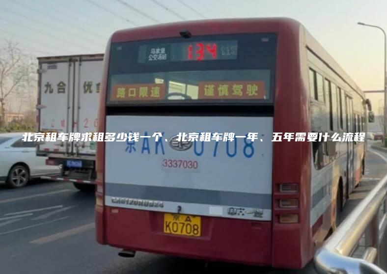 北京租车牌求租多少钱一个、北京租车牌一年、五年需要什么流程
