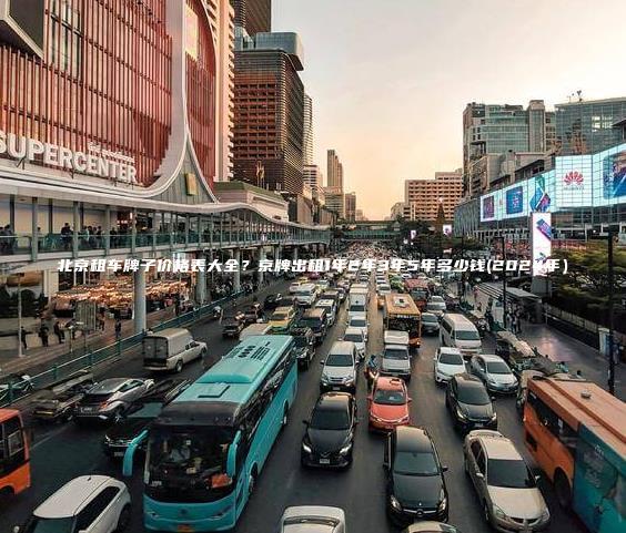北京租车牌子价格表大全？京牌出租1年2年3年5年多少钱(2024年）