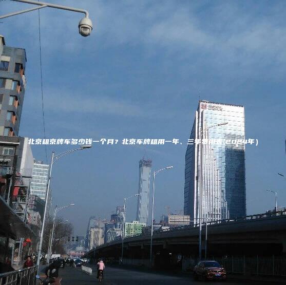 北京租京牌车多少钱一个月？北京车牌租用一年、三年费用表(2024年）