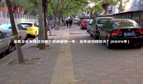 出售北京车牌多少钱？京牌租赁一年、五年多少钱曝光？(2024年）