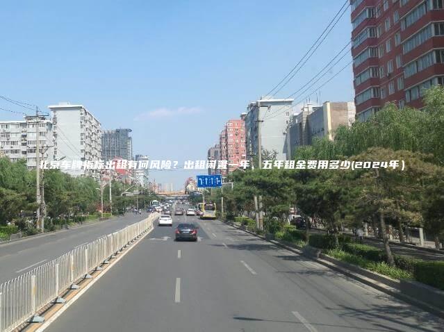 北京车牌指标出租有何风险?出租闲置一年、五年租金费用多少(2024年) 北京车牌指标出租有何风险?出租闲置一年、五年租金费用多少(2024年)