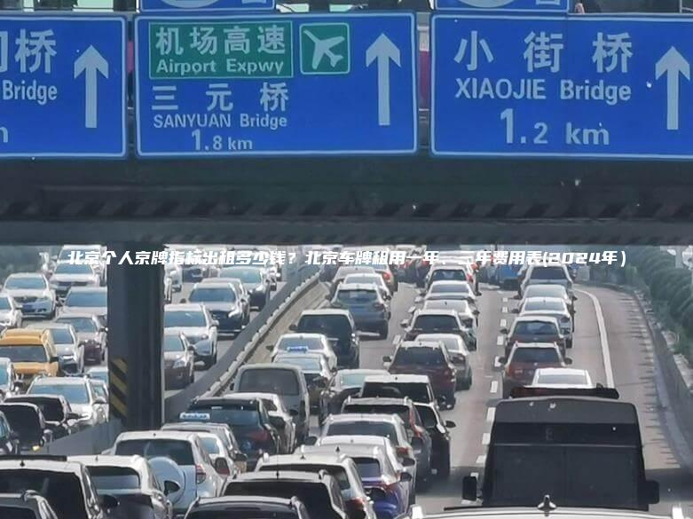 北京个人京牌指标出租多少钱？北京车牌租用一年、三年费用表(2024年）