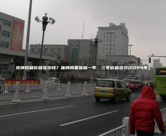 京牌短租价格多少钱？油牌闲置指标一年、三年价格多少(2024年）