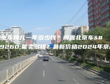 租电车牌儿一年多少钱？闲置北京车牌能卖多钱？最新价格2024年京牌