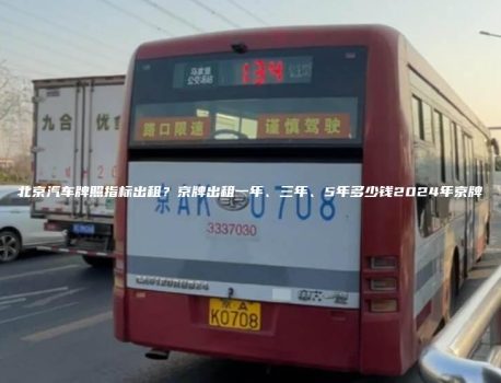 北京汽车牌照指标出租？京牌出租一年、三年、5年多少钱2024年京牌