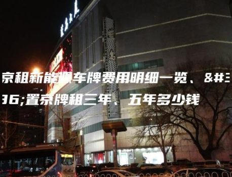 北京租新能源车牌费用明细一览、闲置京牌租三年、五年多少钱