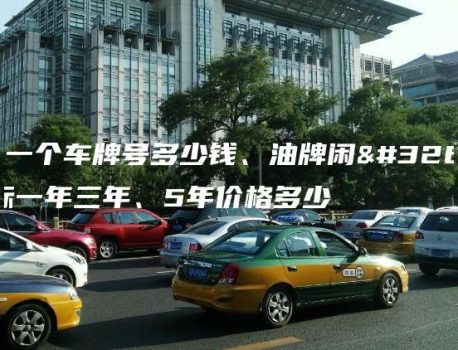 北京一个车牌号多少钱、油牌闲置指标一年三年、5年价格多少
