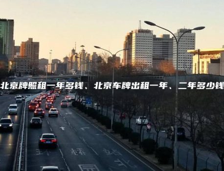 北京牌照租一年多钱、北京车牌出租一年、二年多少钱