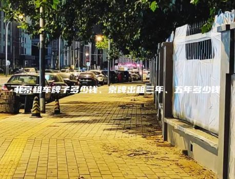 北京租车牌子多少钱、京牌出租三年、五年多少钱