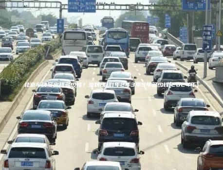 北京车牌号出租多少钱？京牌出租1年2年3年5年多少钱(2024年）