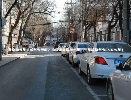北京租五年京牌多少费用？油牌闲置指标一年、三年价格多少(2024年）