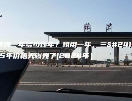 租京牌一年多少钱年？租用一年、三年。5年价格大曝光了(2024年）