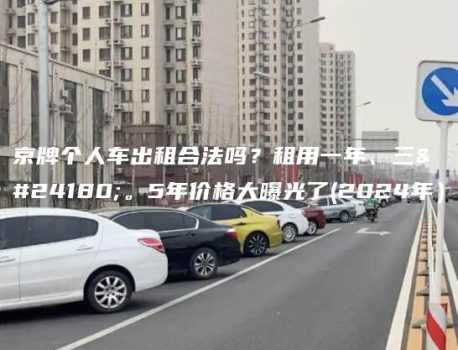 京牌个人车出租合法吗？租用一年、三年。5年价格大曝光了(2024年）