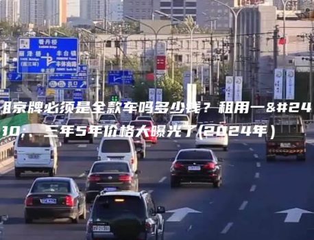 租京牌必须是全款车吗多少钱？租用一年、三年5年价格大曝光了(2024年）