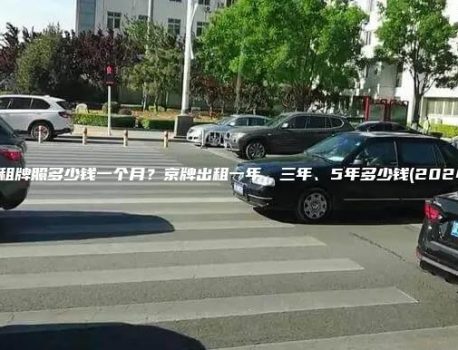 北京租牌照多少钱一个月？京牌出租一年、三年、5年多少钱(2024年）