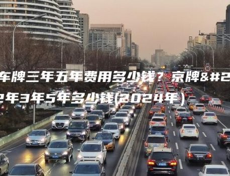 北京租车牌三年五年费用多少钱？京牌出租1年2年3年5年多少钱(2024年）
