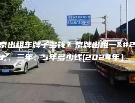 北京出租车牌子多钱？京牌出租一年、三年、5年多少钱(2024年）