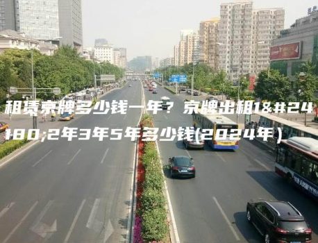 租赁京牌多少钱一年？京牌出租1年2年3年5年多少钱(2024年）