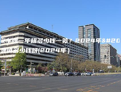 北京车牌一年租多少钱一览？2024年京牌值多少钱呀(2024年）