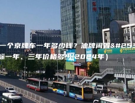 租一个京牌车一年多少钱？油牌闲置指标一年、三年价格多少(2024年）
