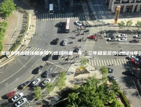 北京车牌出租注意事项？出租闲置一年、三年租金多少(2024年）