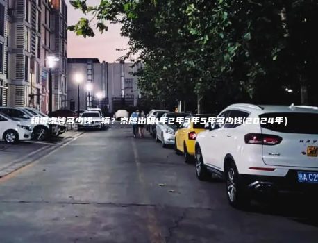 租赁京牌多少钱一辆？京牌出租1年2年3年5年多少钱(2024年）
