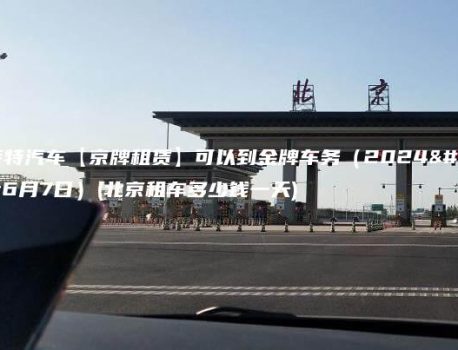 帕萨特汽车【京牌租赁】可以到金牌车务（2024年6月7日）(北京租车多少钱一天)