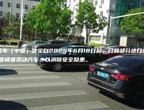 现代汽车（中国）决定自2024年6月18日起，召回部分进口起亚极睿混动汽车，以消除安全隐患。