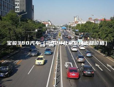 宝骏360汽车（2024北京京牌出租价格）
