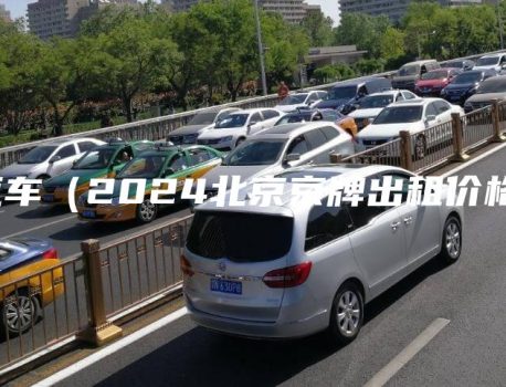 汽车（2024北京京牌出租价格）