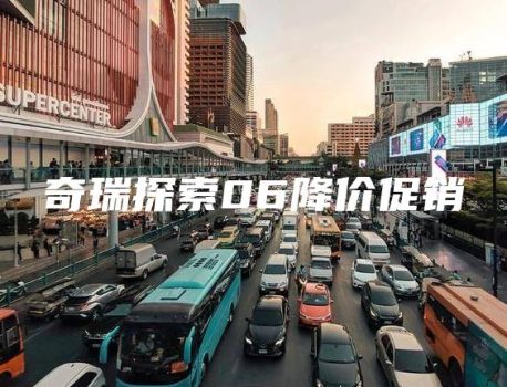 奇瑞探索06降价促销