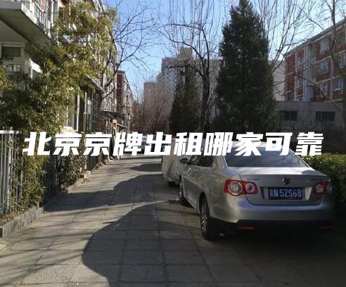北京京牌出租哪家可靠