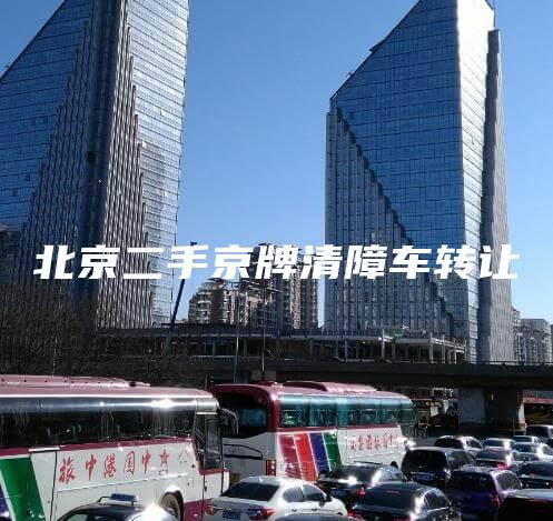 北京二手京牌清障车转让