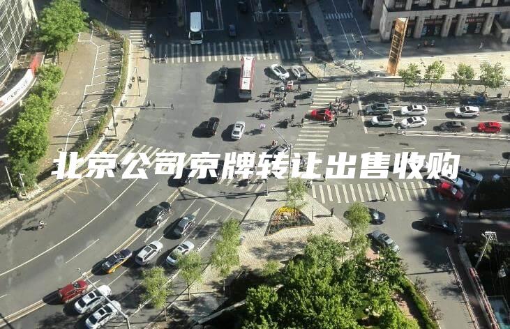 北京公司京牌转让出售收购