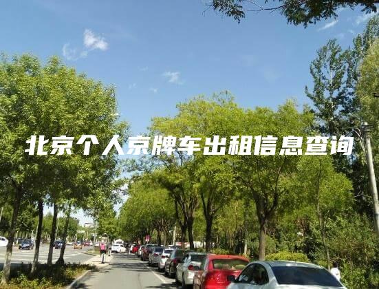 北京个人京牌车出租信息查询