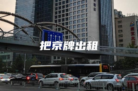 把京牌出租